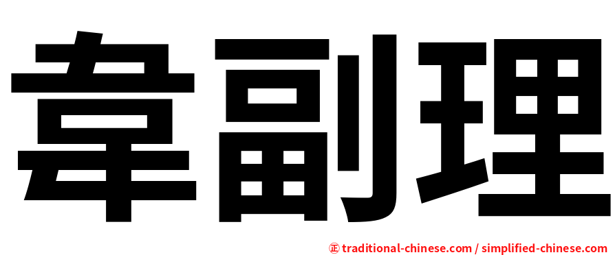 韋副理