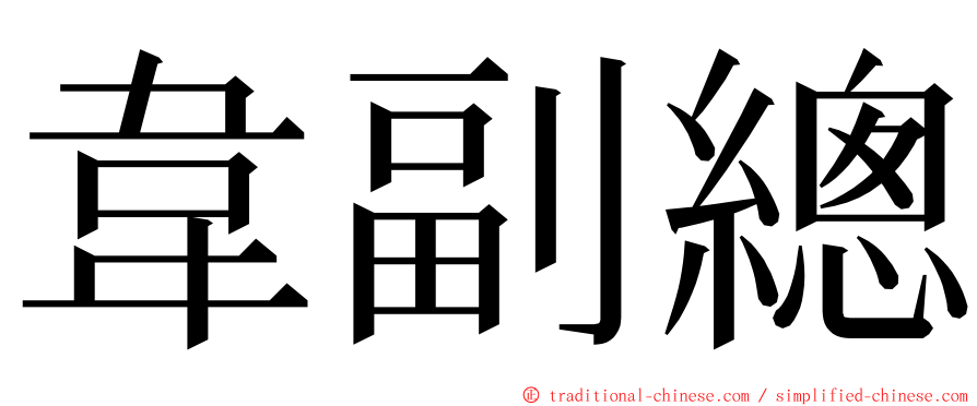 韋副總 ming font