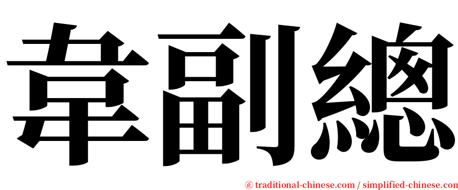 韋副總 serif font