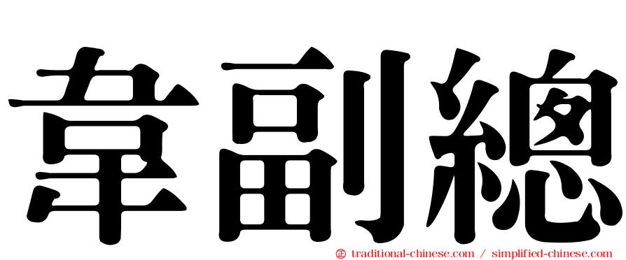 韋副總