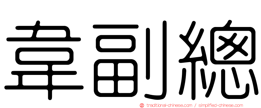 韋副總