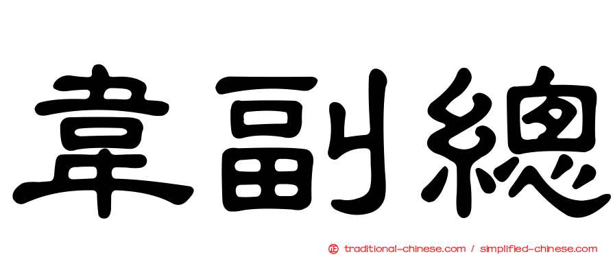 韋副總