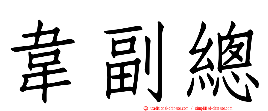 韋副總
