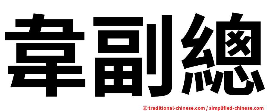 韋副總