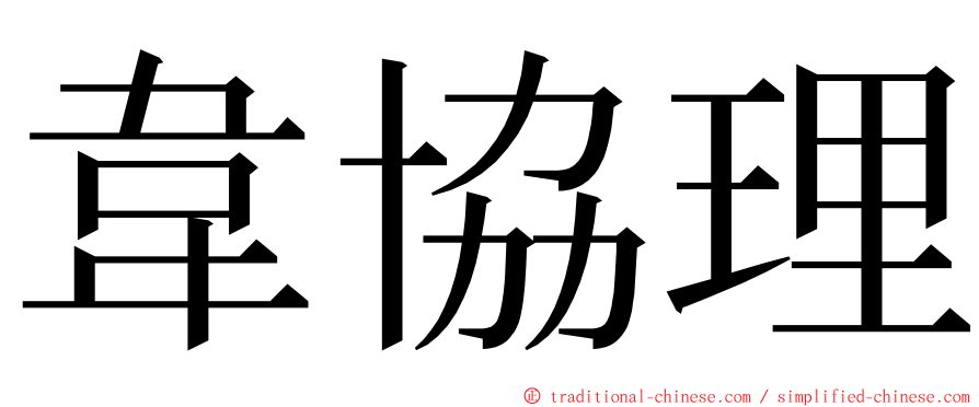韋協理 ming font