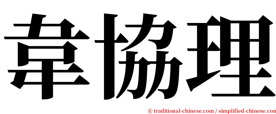 韋協理 serif font