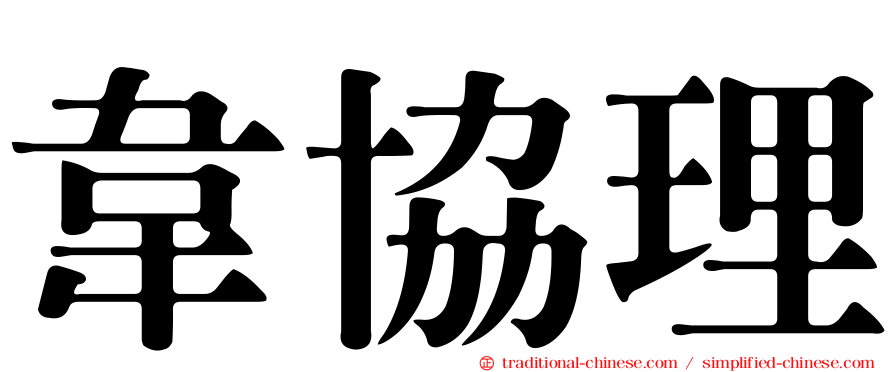 韋協理