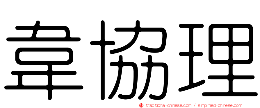 韋協理