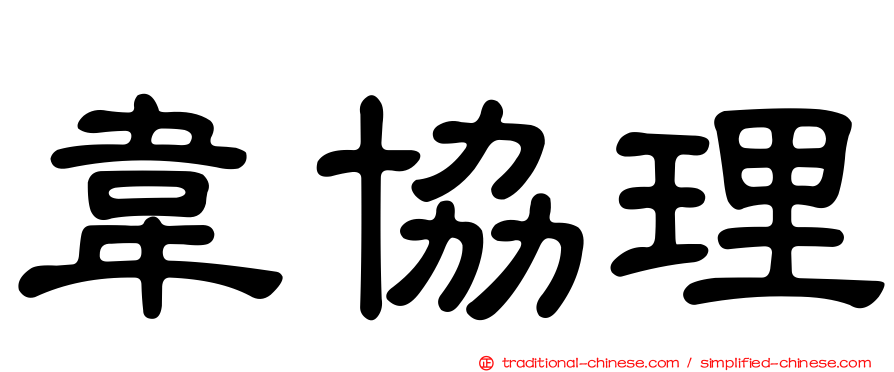 韋協理