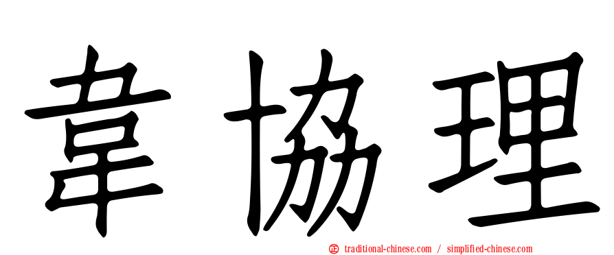 韋協理