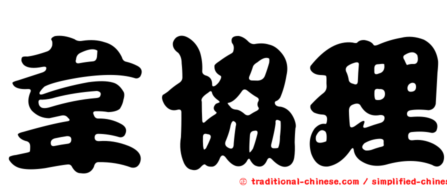 韋協理