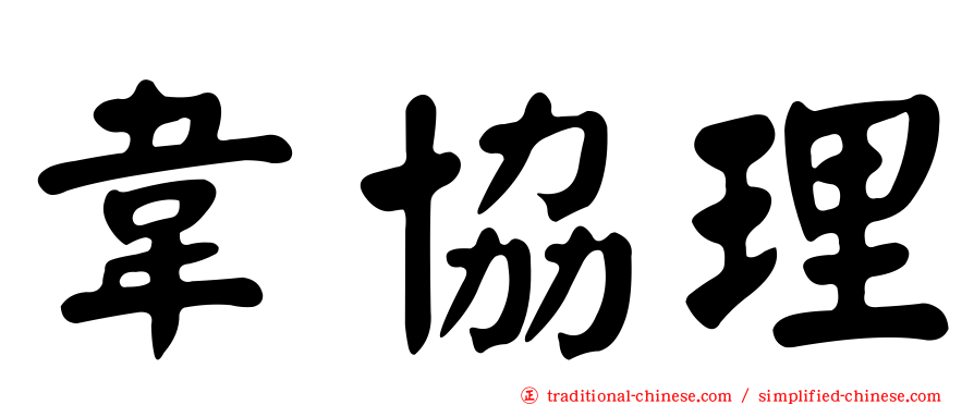 韋協理