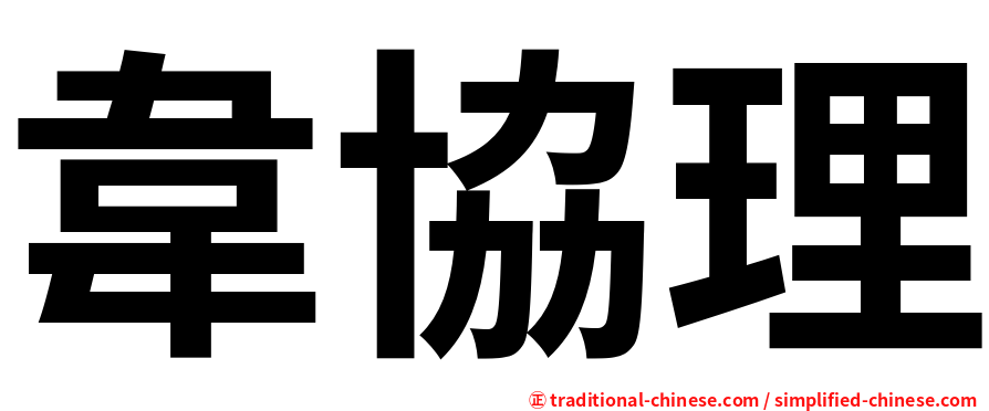 韋協理
