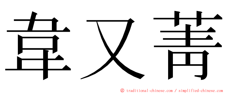 韋又菁 ming font