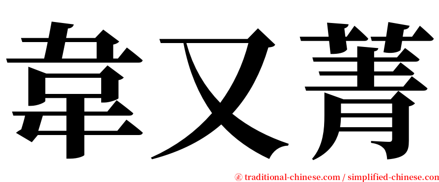 韋又菁 serif font