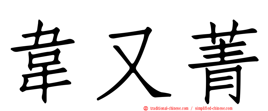 韋又菁