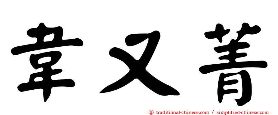 韋又菁