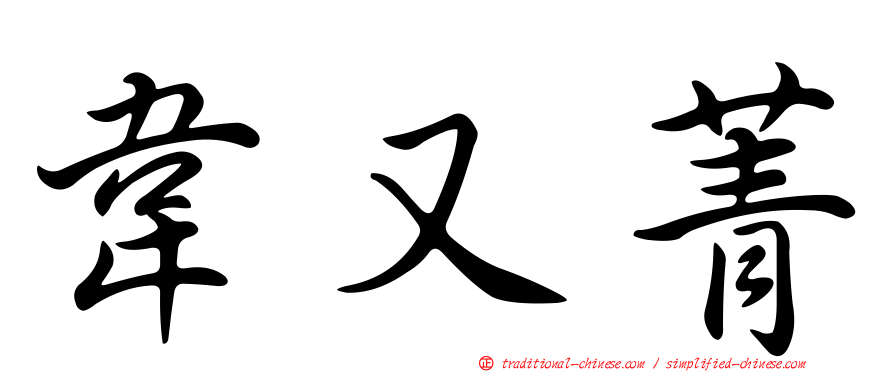韋又菁