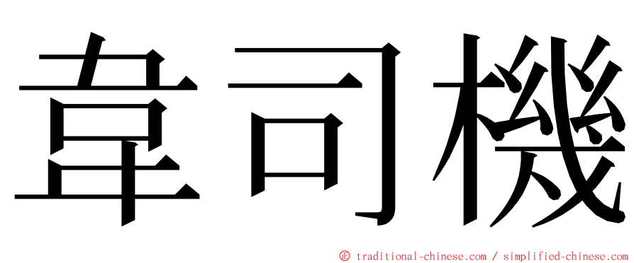 韋司機 ming font