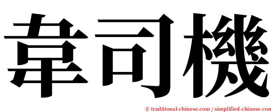 韋司機 serif font