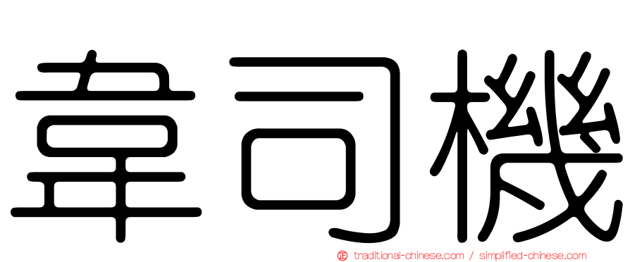 韋司機
