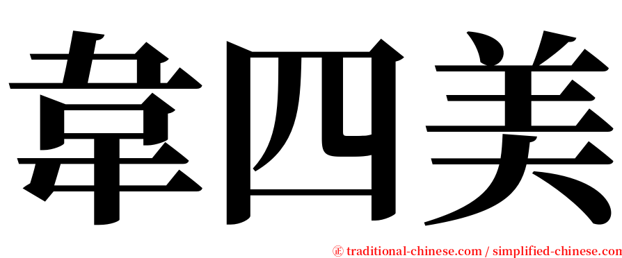 韋四美 serif font