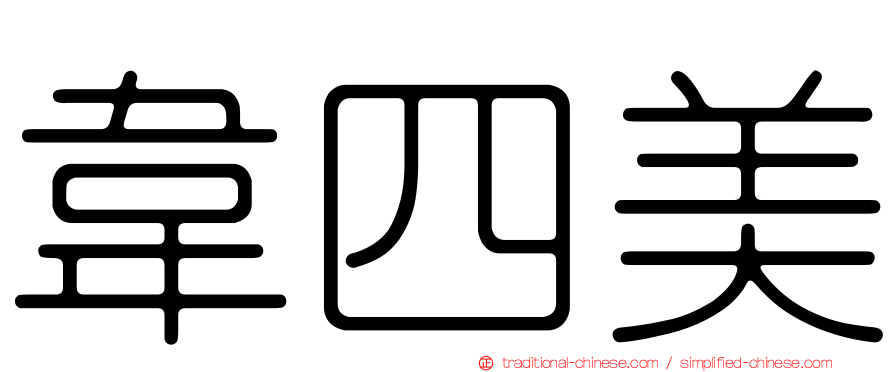 韋四美