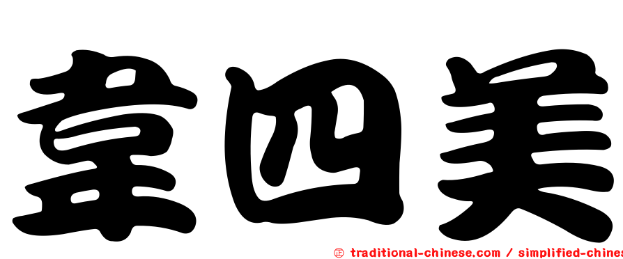 韋四美