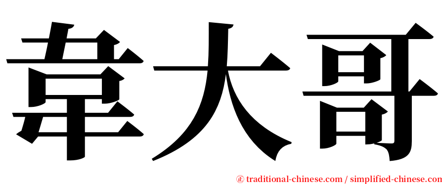 韋大哥 serif font