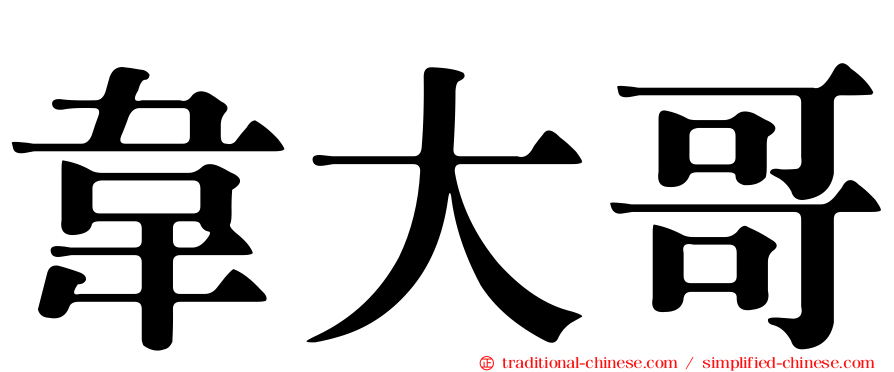 韋大哥