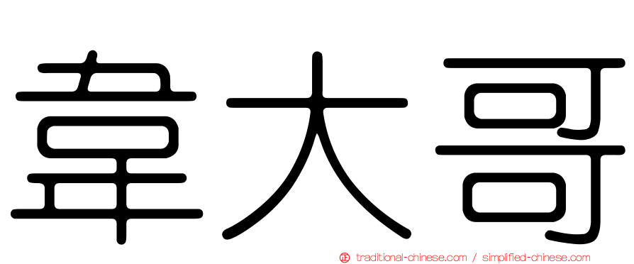 韋大哥