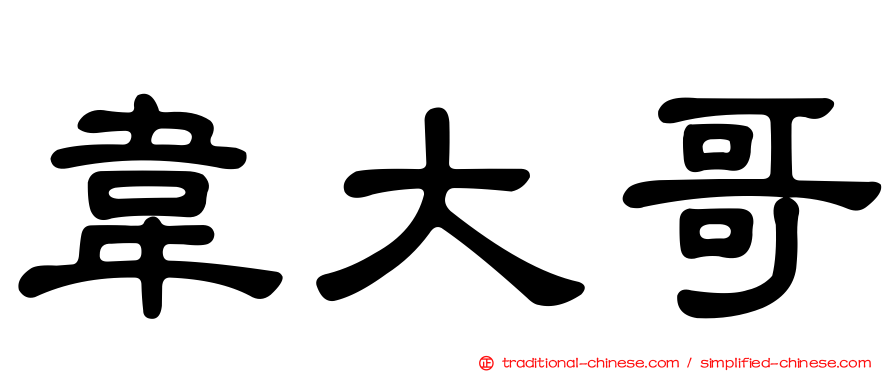 韋大哥