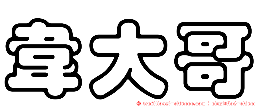 韋大哥