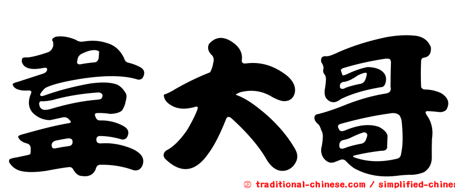 韋大哥
