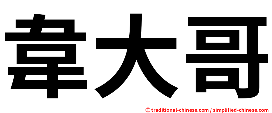 韋大哥