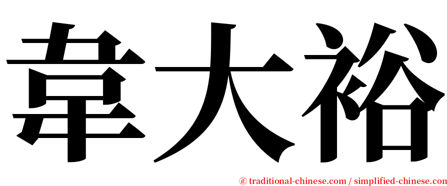 韋大裕 serif font