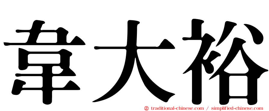 韋大裕