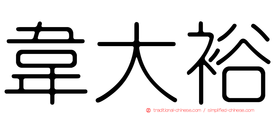 韋大裕