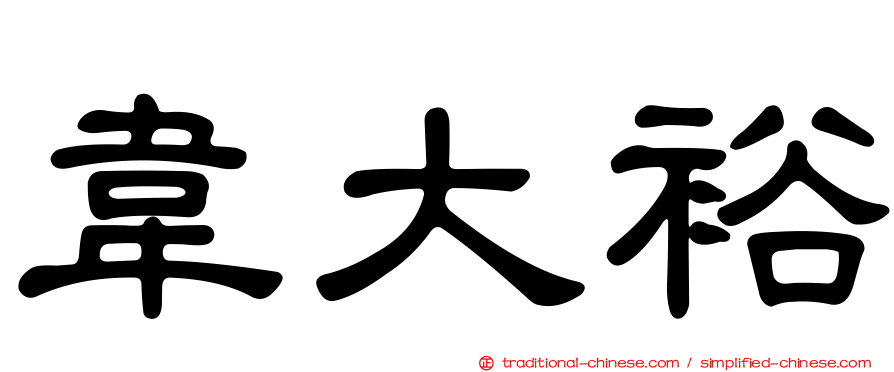 韋大裕