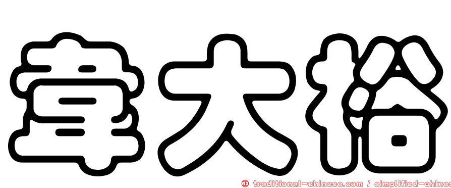韋大裕