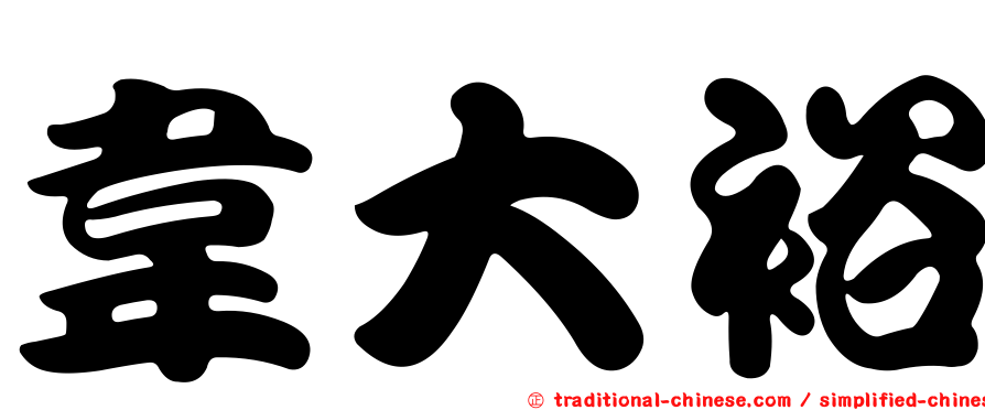 韋大裕