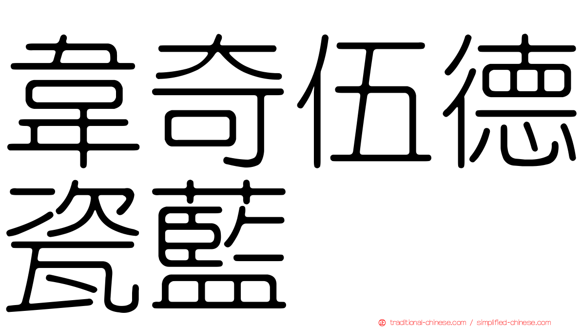 韋奇伍德瓷藍