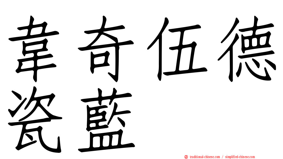 韋奇伍德瓷藍