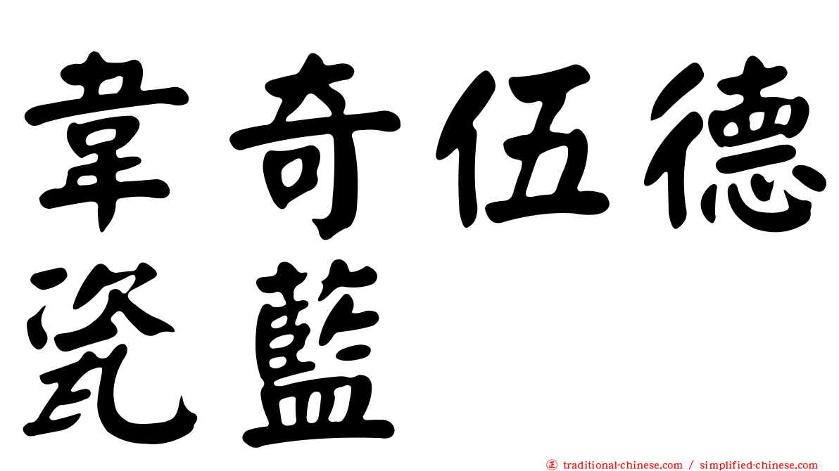 韋奇伍德瓷藍