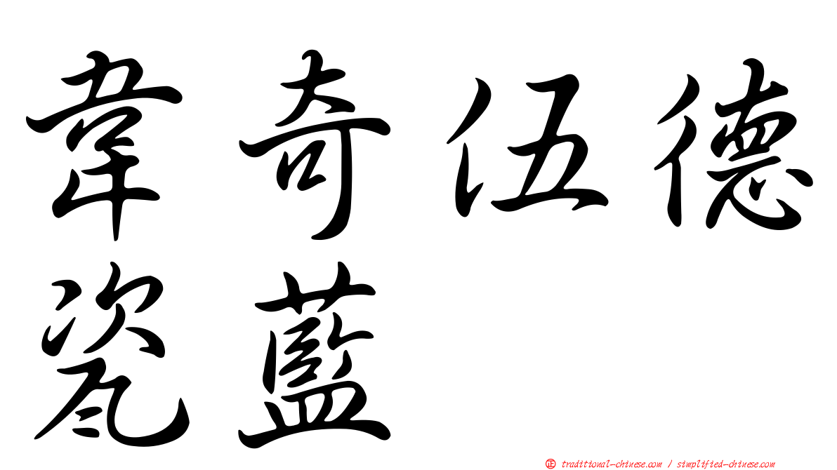 韋奇伍德瓷藍