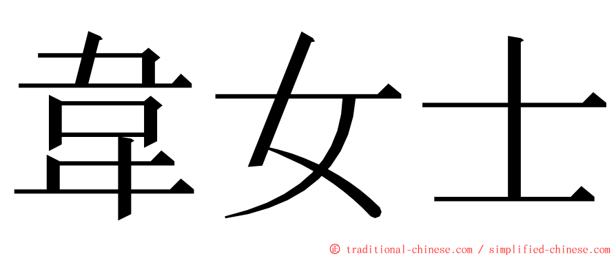韋女士 ming font