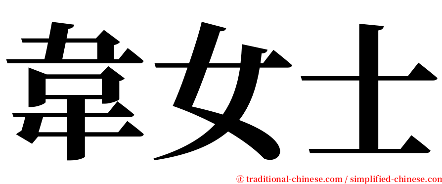 韋女士 serif font