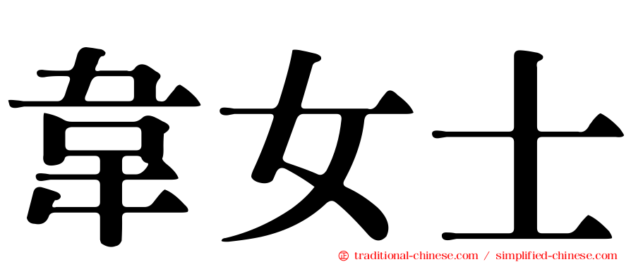 韋女士