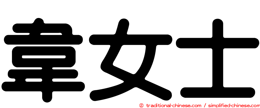 韋女士