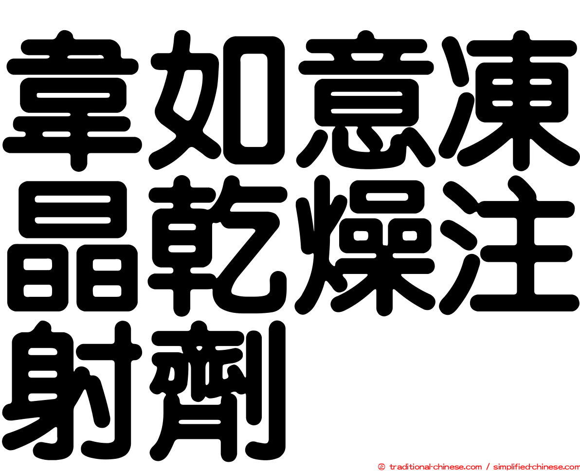 韋如意凍晶乾燥注射劑